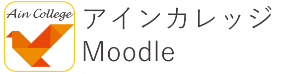 アインカレッジ Moodle