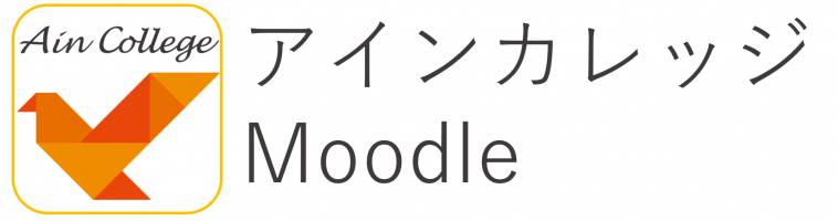 アインカレッジ Moodle